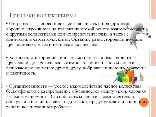 Признаки коллективизма • Открытость — способность устанавливать и поддерживать хорошие, строящиеся на