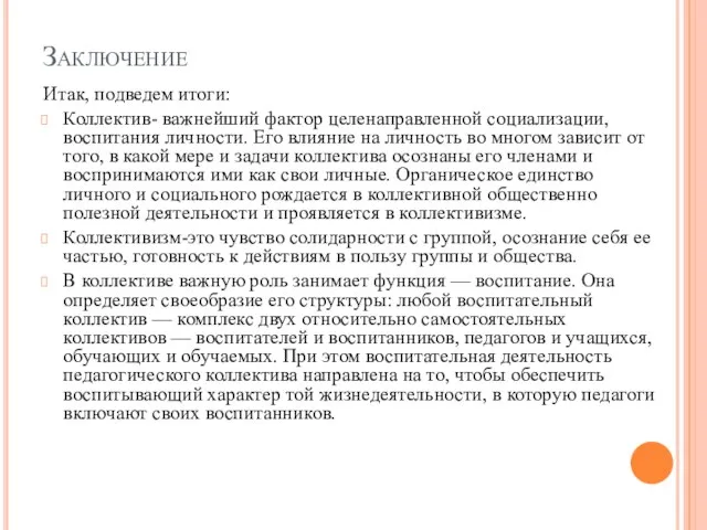 Заключение Итак, подведем итоги: Коллектив- важнейший фактор целенаправленной социализации, воспитания личности. Его