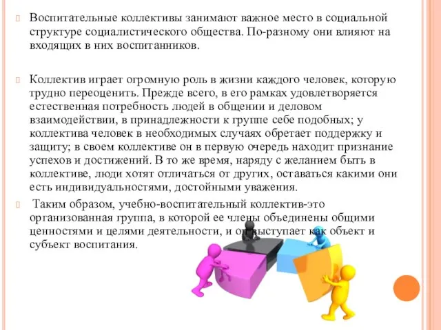 Воспитательные коллективы занимают важное место в социальной структуре социалистического общества. По-разному они