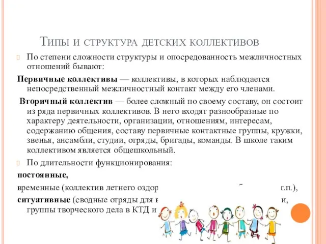 Типы и структура детских коллективов По степени сложности структуры и опосредованность межличностных