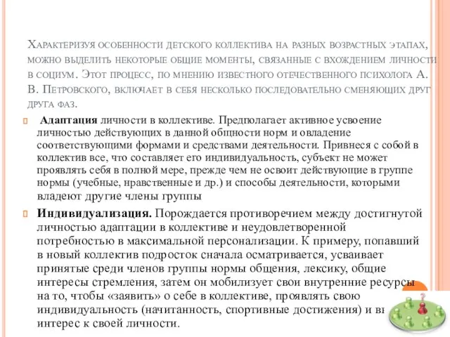 Характеризуя особенности детского коллектива на разных возрастных этапах, можно выделить некоторые общие