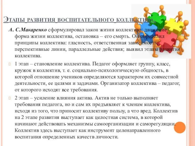 Этапы развития воспитательного коллектива. А. С.Макаренко сформулировал закон жизни коллектива: движение –