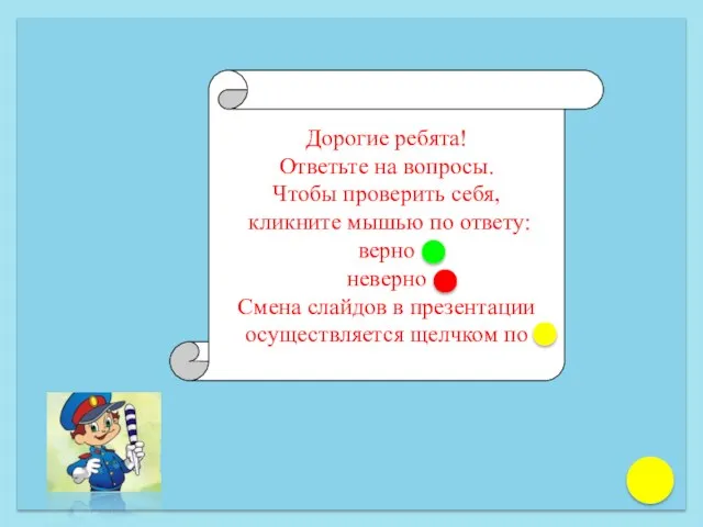 Дорогие ребята! Ответьте на вопросы. Чтобы проверить себя, кликните мышью по ответу: