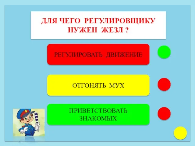 ДЛЯ ЧЕГО РЕГУЛИРОВЩИКУ НУЖЕН ЖЕЗЛ ? РЕГУЛИРОВАТЬ ДВИЖЕНИЕ ОТГОНЯТЬ МУХ ПРИВЕТСТВОВАТЬ ЗНАКОМЫХ