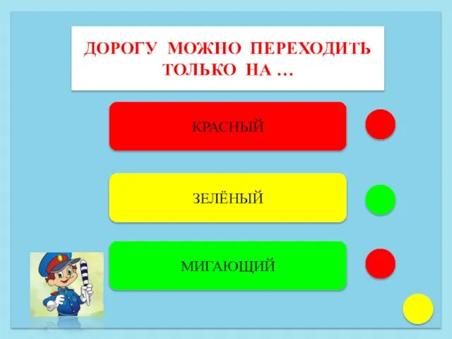 ДОРОГУ МОЖНО ПЕРЕХОДИТЬ ТОЛЬКО НА … КРАСНЫЙ ЗЕЛЁНЫЙ МИГАЮЩИЙ