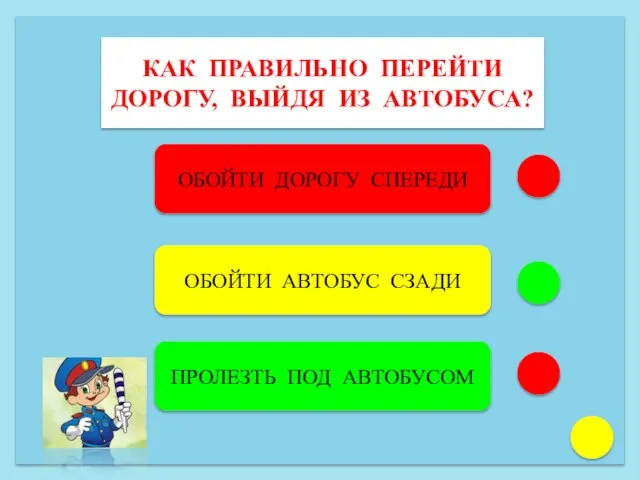 КАК ПРАВИЛЬНО ПЕРЕЙТИ ДОРОГУ, ВЫЙДЯ ИЗ АВТОБУСА? ОБОЙТИ ДОРОГУ СПЕРЕДИ ОБОЙТИ АВТОБУС СЗАДИ ПРОЛЕЗТЬ ПОД АВТОБУСОМ