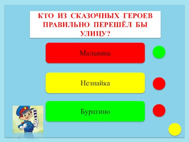 КТО ИЗ СКАЗОЧНЫХ ГЕРОЕВ ПРАВИЛЬНО ПЕРЕШЁЛ БЫ УЛИЦУ? Мальвина Незнайка Буратино