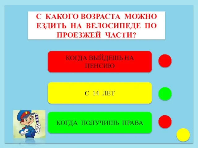 С КАКОГО ВОЗРАСТА МОЖНО ЕЗДИТЬ НА ВЕЛОСИПЕДЕ ПО ПРОЕЗЖЕЙ ЧАСТИ? КОГДА ВЫЙДЕШЬ