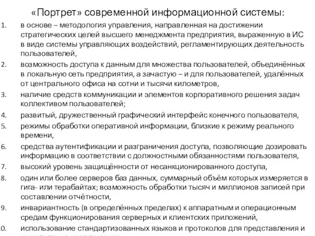 «Портрет» современной информационной системы: в основе – методология управления, направленная на достижении