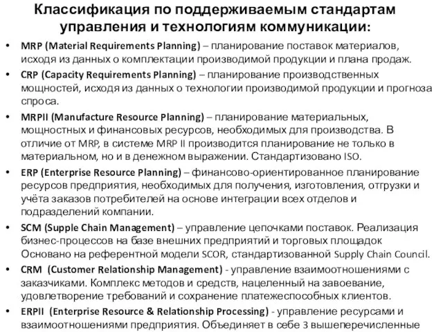 Классификация по поддерживаемым стандартам управления и технологиям коммуникации: MRP (Material Requirements Planning)