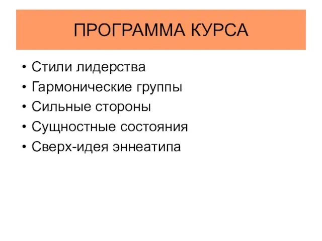 Тренер Елена Долгих Тренер по ПРОГРАММА КУРСА Стили лидерства Гармонические группы Сильные