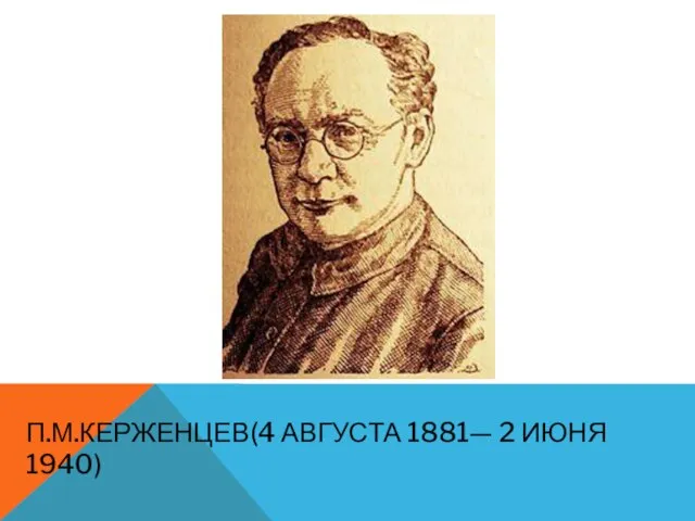 П.М.КЕРЖЕНЦЕВ(4 АВГУСТА 1881— 2 ИЮНЯ 1940)