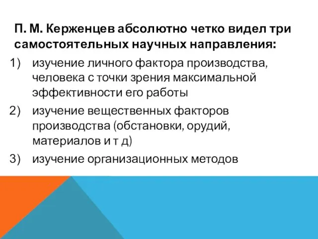 П. М. Керженцев абсолютно четко видел три самостоятельных научных направления: изучение личного