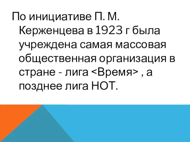 По инициативе П. М. Керженцева в 1923 г была учреждена самая массовая