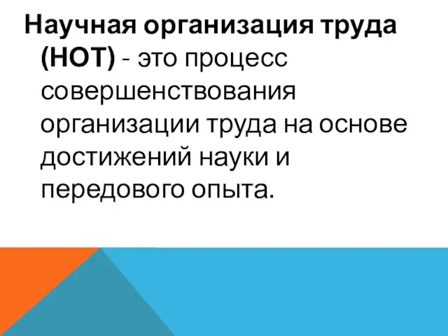 Научная организация труда (НОТ) - это процесс совершенствования организации труда на основе