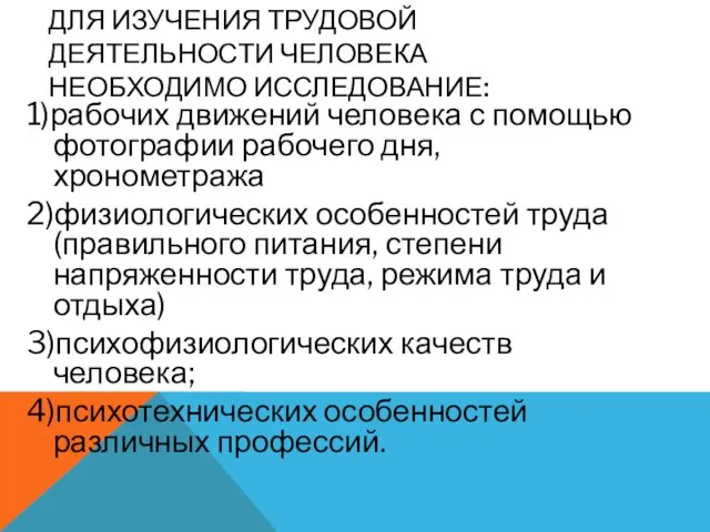 ДЛЯ ИЗУЧЕНИЯ ТРУДОВОЙ ДЕЯТЕЛЬНОСТИ ЧЕЛОВЕКА НЕОБХОДИМО ИССЛЕДОВАНИЕ: 1)рабочих движений человека с помощью