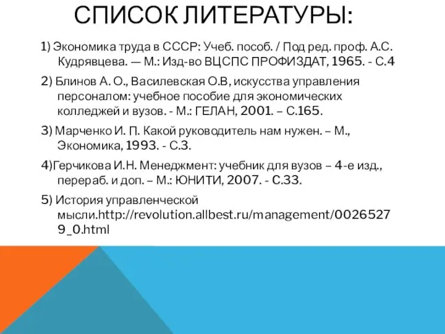 СПИСОК ЛИТЕРАТУРЫ: 1) Экономика труда в СССР: Учеб. пособ. / Под ред.