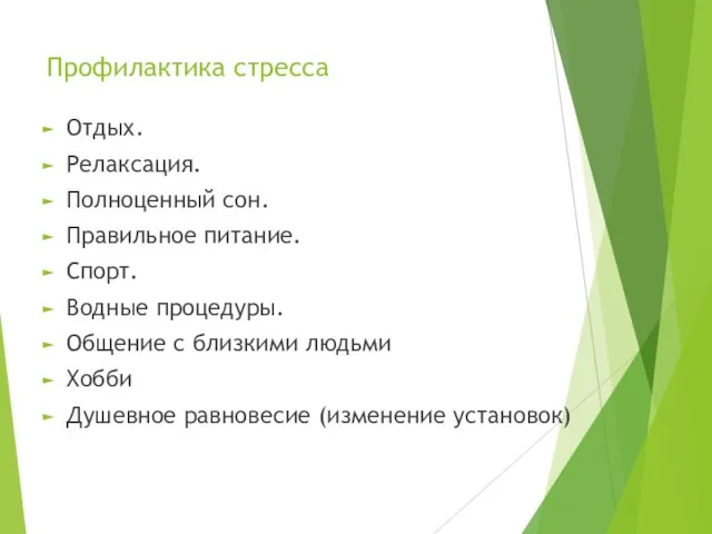 Профилактика стресса Отдых. Релаксация. Полноценный сон. Правильное питание. Спорт. Водные процедуры. Общение