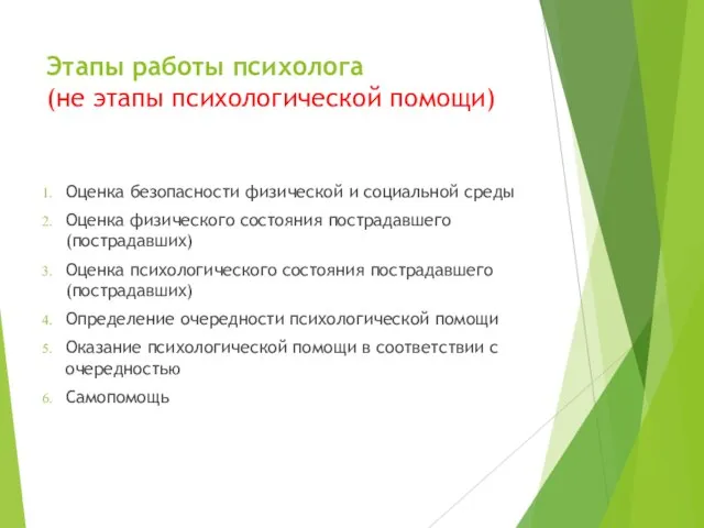 Этапы работы психолога (не этапы психологической помощи) Оценка безопасности физической и социальной