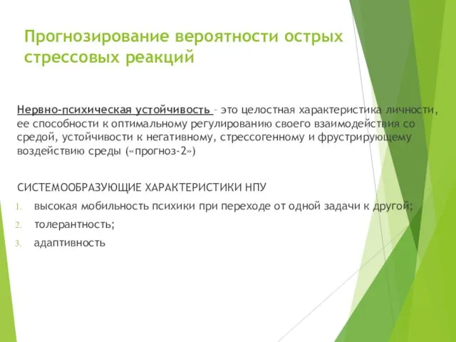 Прогнозирование вероятности острых стрессовых реакций Нервно-психическая устойчивость – это целостная характеристика личности,