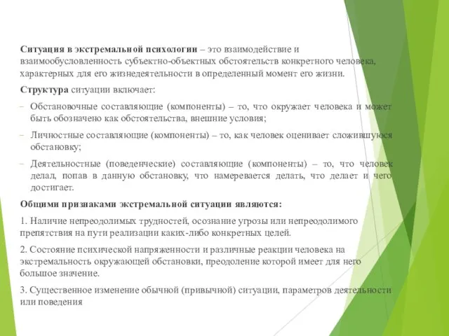 Ситуация в экстремальной психологии – это взаимодействие и взаимообусловленность субъектно-объектных обстоятельств конкретного