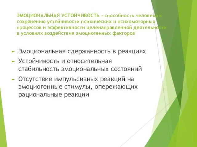 ЭМОЦИОНАЛЬНАЯ УСТОЙЧИВОСТЬ - способность человека к сохранению устойчивости психических и психомоторных процессов