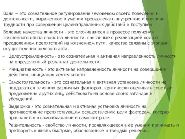 Воля — это сознательное регулирование человеком своего поведения и деятельности, выраженное в