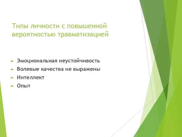 Типы личности с повышенной вероятностью травматизацией Эмоциональная неустойчивость Волевые качества не выражены Интеллект Опыт