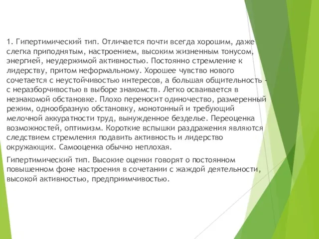 1. Гипертимический тип. Отличается почти всегда хорошим, даже слегка приподнятым, настроением, высоким