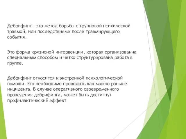 Дебрифинг – это метод борьбы с групповой психической травмой, или последствиями после