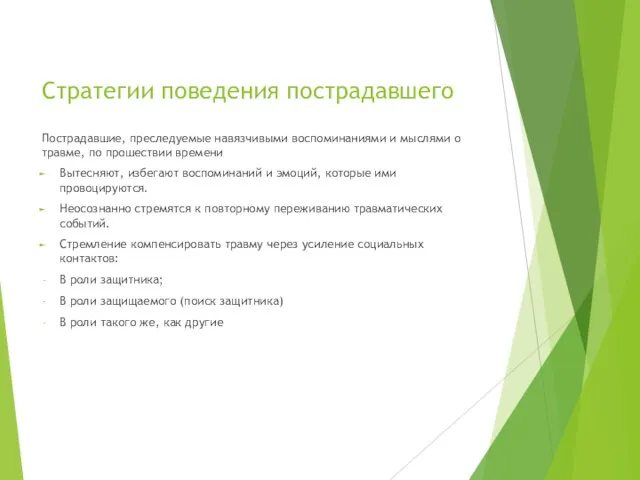 Стратегии поведения пострадавшего Пострадавшие, преследуемые навязчивыми воспоминаниями и мыслями о травме, по