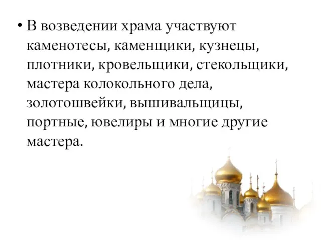 В возведении храма участвуют каменотесы, каменщики, кузнецы, плотники, кровельщики, стекольщики, мастера колокольного