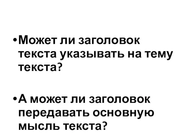 Может ли заголовок текста указывать на тему текста? А может ли заголовок передавать основную мысль текста?