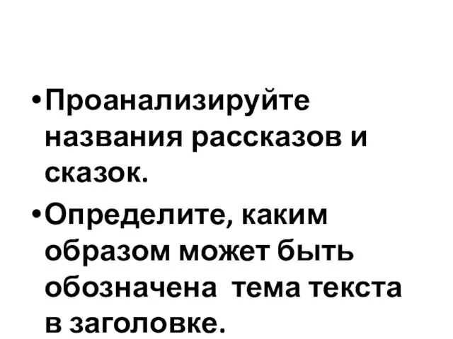 Проанализируйте названия рассказов и сказок. Определите, каким образом может быть обозначена тема текста в заголовке.