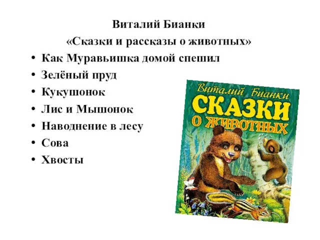 Виталий Бианки «Сказки и рассказы о животных» Как Муравьишка домой спешил Зелёный