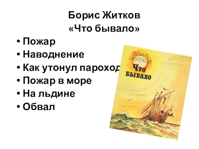 Борис Житков «Что бывало» Пожар Наводнение Как утонул пароход Пожар в море На льдине Обвал