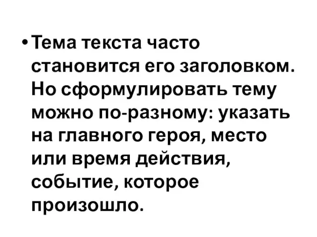 Тема текста часто становится его заголовком. Но сформулировать тему можно по-разному: указать