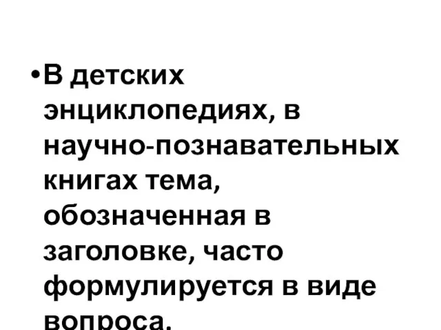 В детских энциклопедиях, в научно-познавательных книгах тема, обозначенная в заголовке, часто формулируется в виде вопроса.