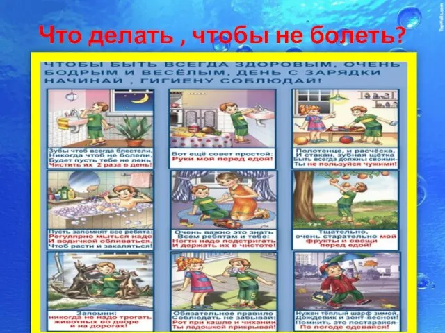 Что делать , чтобы не болеть?