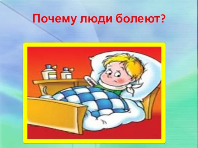 Почему люди болеют?