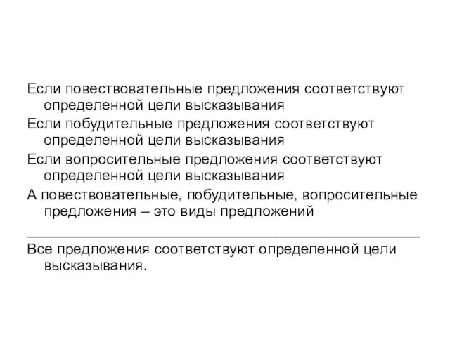 Если повествовательные предложения соответствуют определенной цели высказывания Если побудительные предложения соответствуют определенной