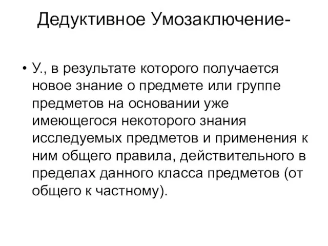 Дедуктивное Умозаключение- У., в результате которого получается новое знание о предмете или