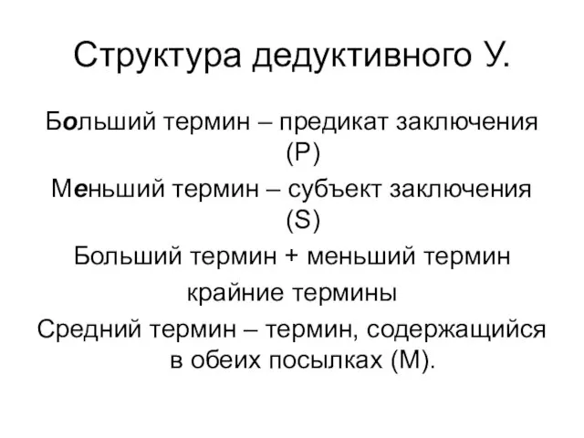 Структура дедуктивного У. Больший термин – предикат заключения (Р) Меньший термин –