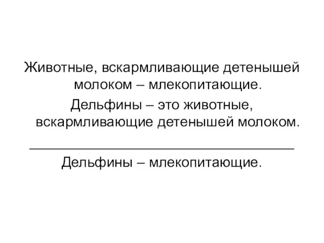 Животные, вскармливающие детенышей молоком – млекопитающие. Дельфины – это животные, вскармливающие детенышей