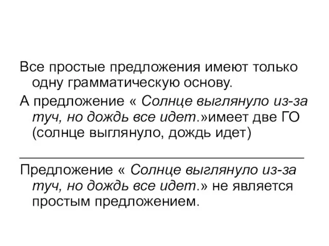 Все простые предложения имеют только одну грамматическую основу. А предложение « Солнце