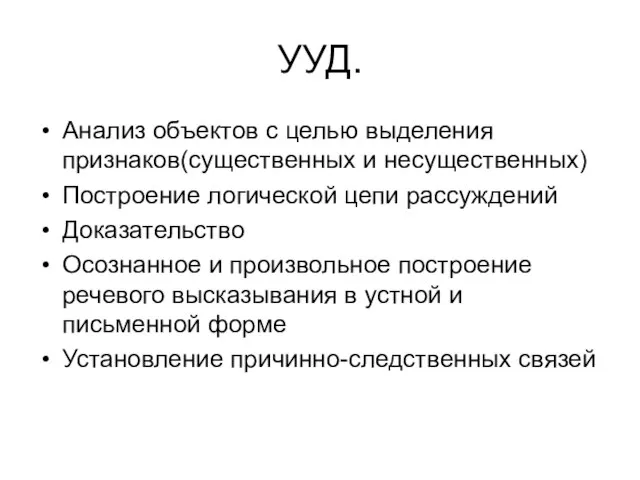 УУД. Анализ объектов с целью выделения признаков(существенных и несущественных) Построение логической цепи