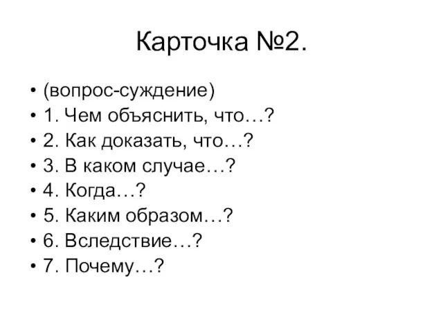 Карточка №2. (вопрос-суждение) 1. Чем объяснить, что…? 2. Как доказать, что…? 3.