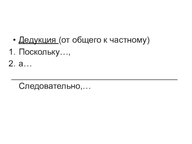 Дедукция (от общего к частному) Поскольку…, а… ___________________________________Следовательно,…