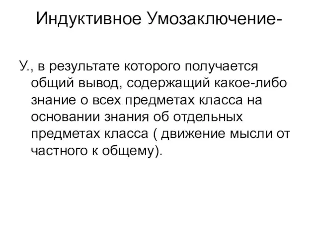 Индуктивное Умозаключение- У., в результате которого получается общий вывод, содержащий какое-либо знание