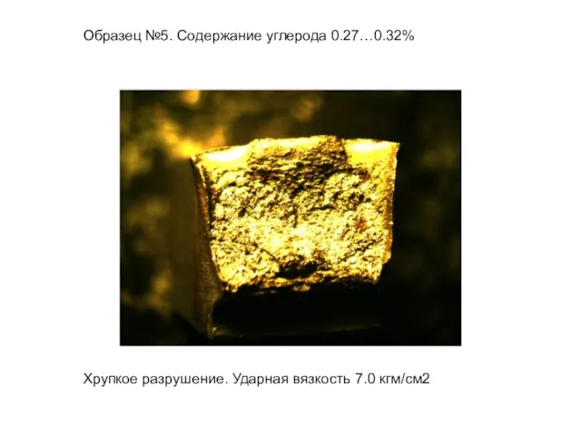 Образец №5. Содержание углерода 0.27…0.32% Хрупкое разрушение. Ударная вязкость 7.0 кгм/см2